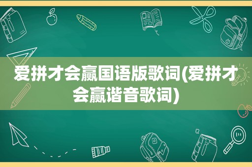 爱拼才会赢国语版歌词(爱拼才会赢谐音歌词)