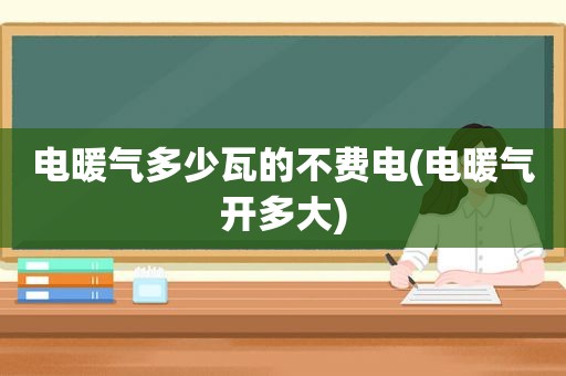 电暖气多少瓦的不费电(电暖气开多大)