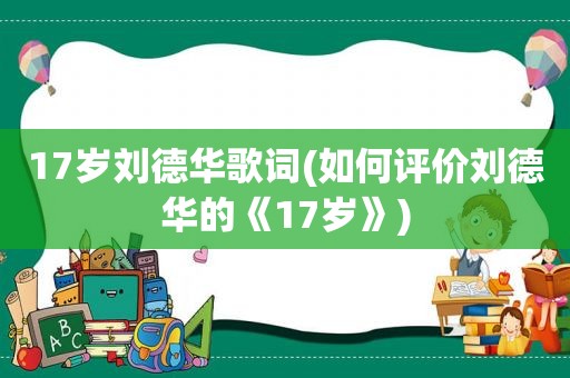 17岁刘德华歌词(如何评价刘德华的《17岁》)