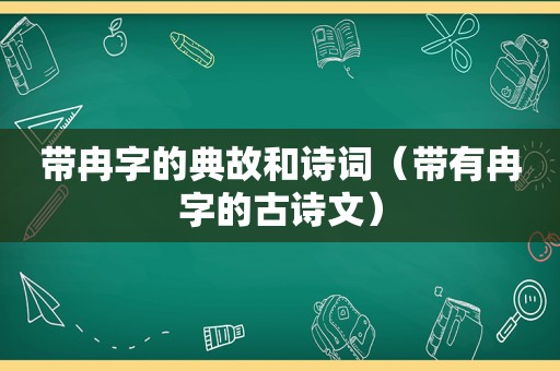 带冉字的典故和诗词（带有冉字的古诗文）