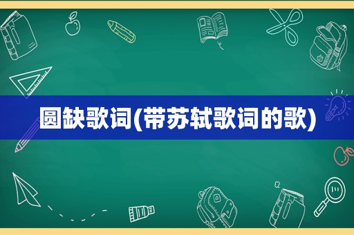 圆缺歌词(带苏轼歌词的歌)