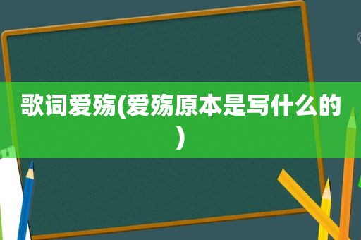 歌词爱殇(爱殇原本是写什么的)