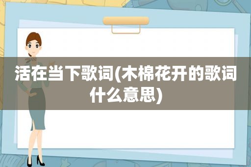 活在当下歌词(木棉花开的歌词什么意思)