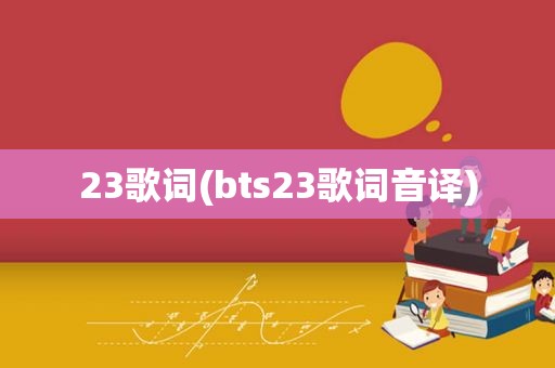 23歌词(bts23歌词音译)