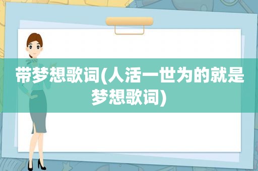 带梦想歌词(人活一世为的就是梦想歌词)