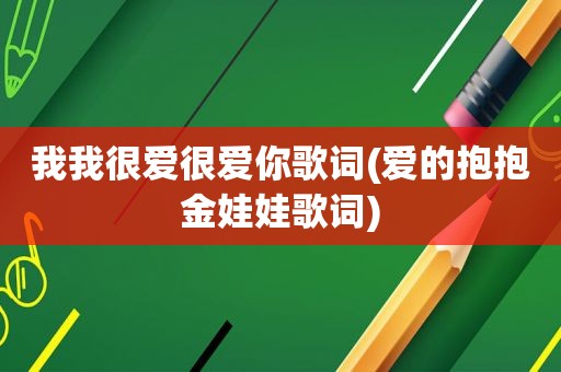 我我很爱很爱你歌词(爱的抱抱金娃娃歌词)