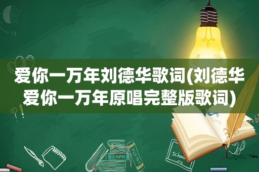 爱你一万年刘德华歌词(刘德华爱你一万年原唱完整版歌词)