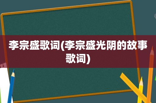 李宗盛歌词(李宗盛光阴的故事歌词)