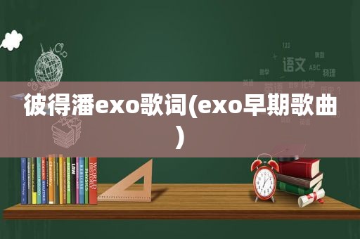 彼得潘exo歌词(exo早期歌曲)