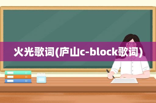 火光歌词(庐山c-block歌词)