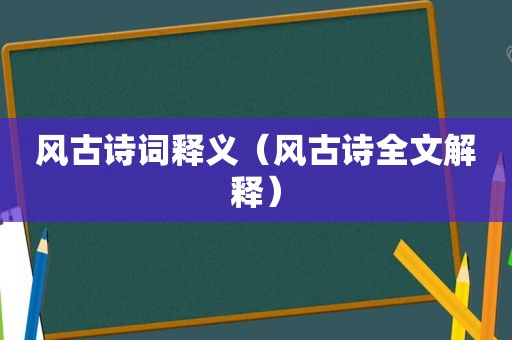 风古诗词释义（风古诗全文解释）