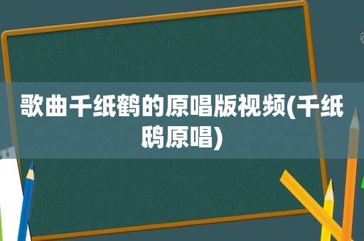 歌曲千纸鹤的原唱版视频(千纸鸱原唱)