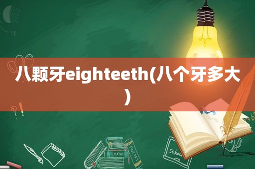 八颗牙eighteeth(八个牙多大)