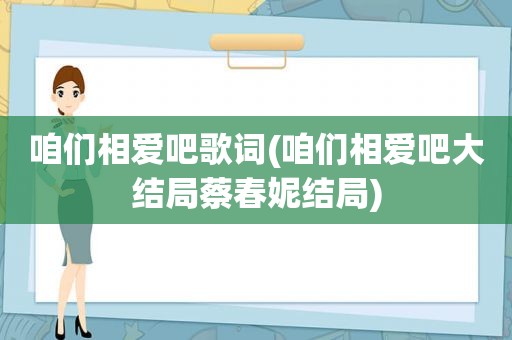 咱们相爱吧歌词(咱们相爱吧大结局蔡春妮结局)