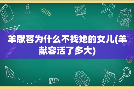 羊献容为什么不找她的女儿(羊献容活了多大)