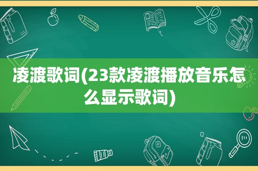 凌渡歌词(23款凌渡播放音乐怎么显示歌词)