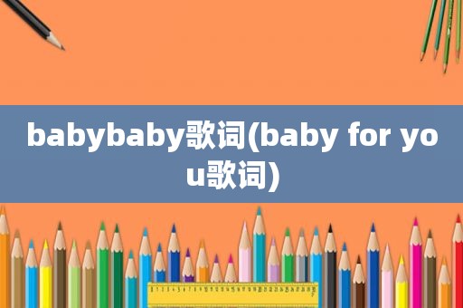 babybaby歌词(baby for you歌词)