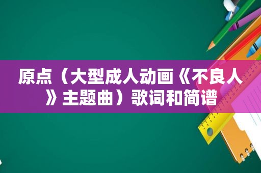 原点（大型成人动画《不良人》主题曲）歌词和简谱