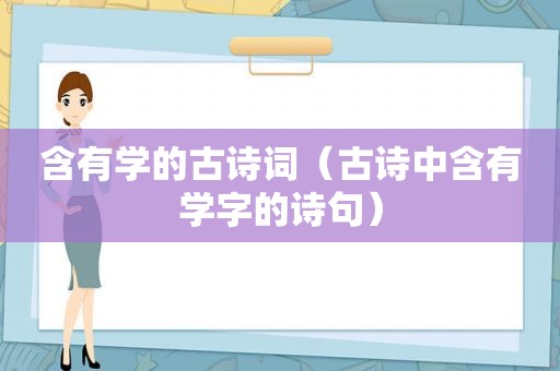 含有学的古诗词（古诗中含有学字的诗句）