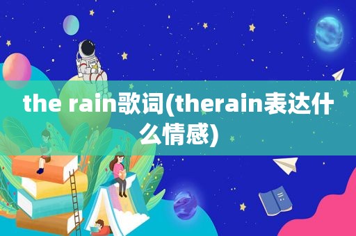 the rain歌词(therain表达什么情感)