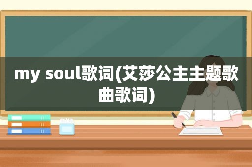 my soul歌词(艾莎公主主题歌曲歌词)