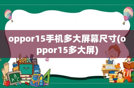 oppor15手机多大屏幕尺寸(oppor15多大屏)