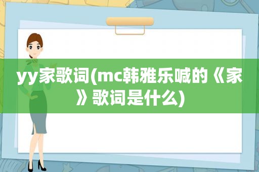 yy家歌词(mc韩雅乐喊的《家》歌词是什么)