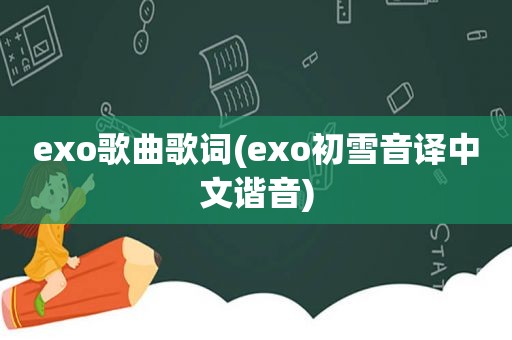 exo歌曲歌词(exo初雪音译中文谐音)