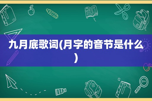 九月底歌词(月字的音节是什么)