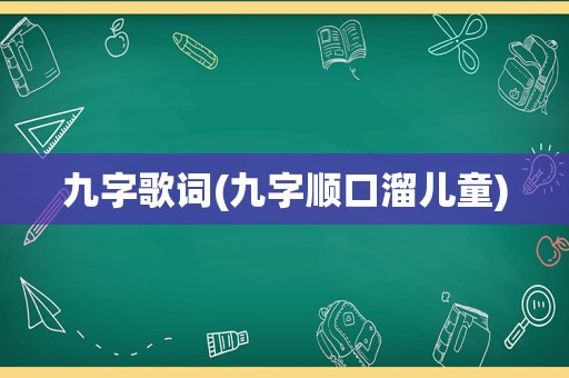 九字歌词(九字顺口溜儿童)