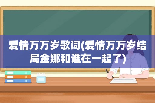 爱情万万岁歌词(爱情万万岁结局金娜和谁在一起了)