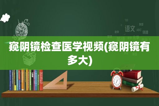 窥阴镜检查医学视频(窥阴镜有多大)