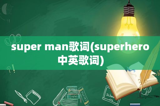 super man歌词(superhero中英歌词)