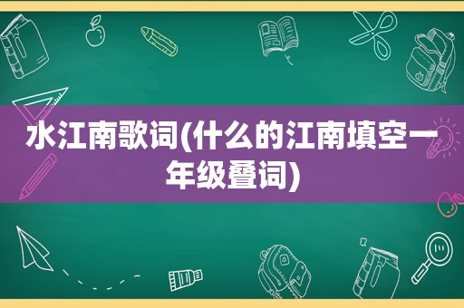 水江南歌词(什么的江南填空一年级叠词)