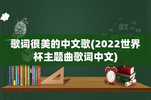 歌词很美的中文歌(2022世界杯主题曲歌词中文)