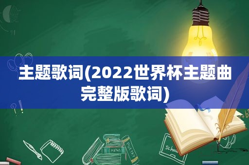 主题歌词(2022世界杯主题曲完整版歌词)