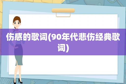 伤感的歌词(90年代悲伤经典歌词)