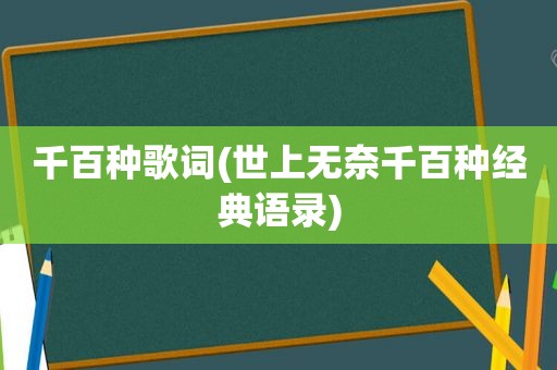 千百种歌词(世上无奈千百种经典语录)