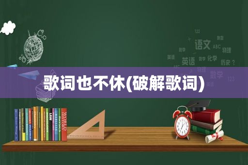 歌词也不休(绿色歌词)