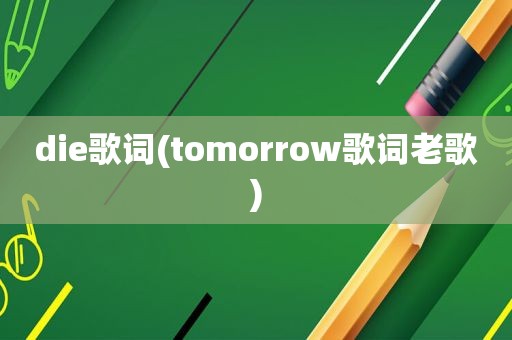 die歌词(tomorrow歌词老歌)