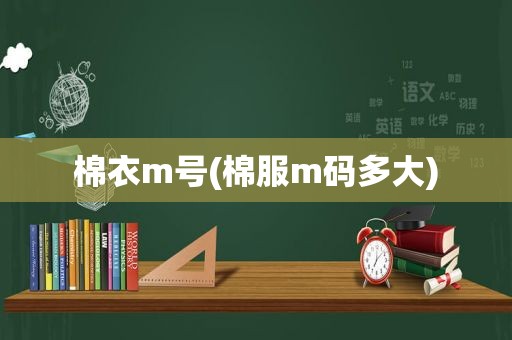 棉衣m号(棉服m码多大)