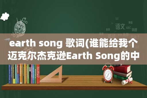 earth song 歌词(谁能给我个迈克尔杰克逊Earth Song的中文谐音歌词)