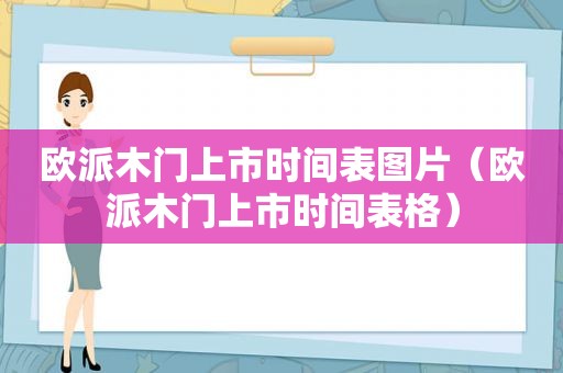 欧派木门上市时间表图片（欧派木门上市时间表格）