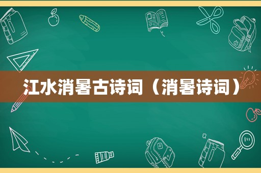 江水消暑古诗词（消暑诗词）