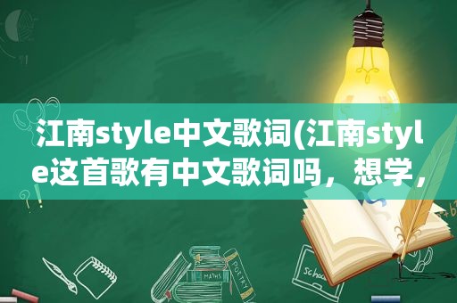 江南style中文歌词(江南style这首歌有中文歌词吗，想学，听不懂)