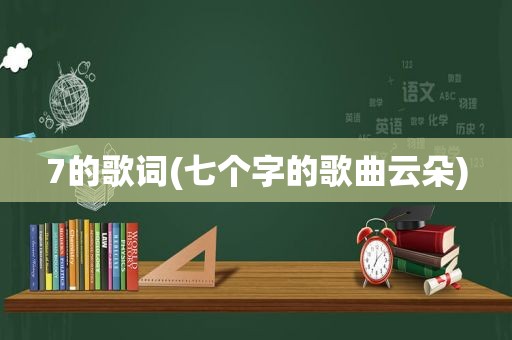 7的歌词(七个字的歌曲云朵)