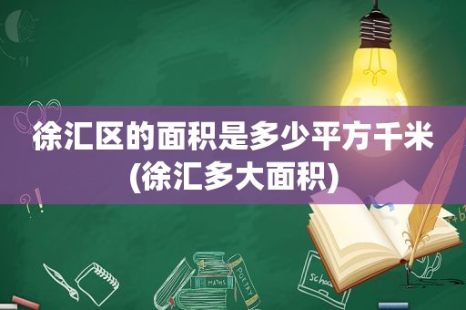 徐汇区的面积是多少平方千米(徐汇多大面积)