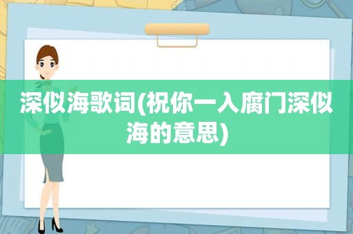 深似海歌词(祝你一入腐门深似海的意思)