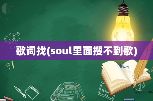 歌词找(soul里面搜不到歌)