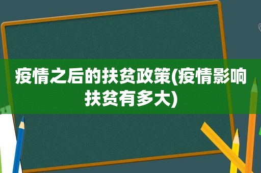 疫情之后的扶贫政策(疫情影响扶贫有多大)